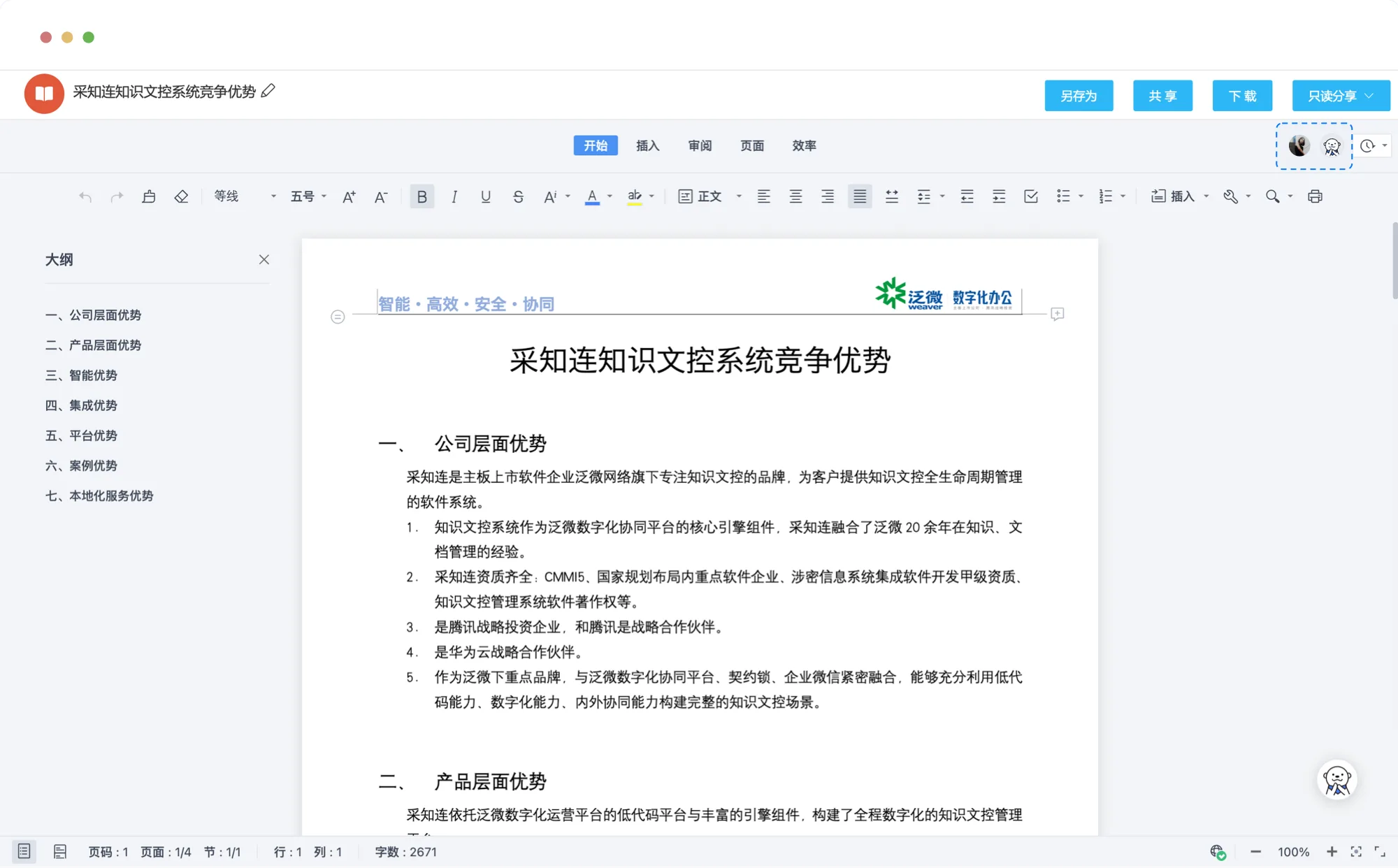 文档高效协同