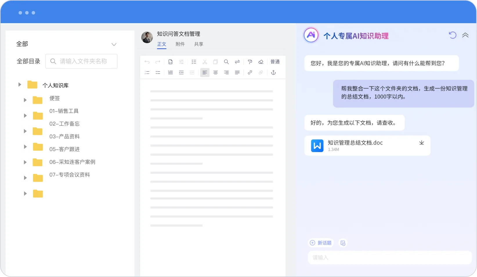 个人AI知识助理